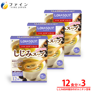 G-153　LOHASOUP しじみスープ12袋×３個セット