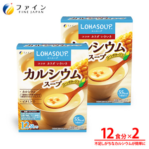 LOHASOUP カルシウムスープ12袋×2個セット