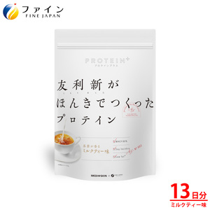 友利新が本気で作ったプロテインミルクティ味351g