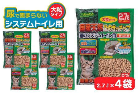 H-240 クリーンミュウ　国産天然ひのきのチップ　大粒2.7L×４袋