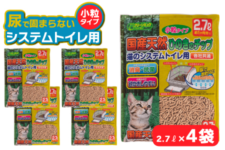 H-242 クリーンミュウ　国産天然ひのきのチップ　小粒2.7L×４袋