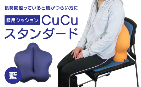 H-21【腰用クッション】CuCuスタンダード(藍) 