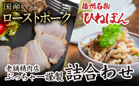 H-43「国産ローストポーク(500g)」と「播州名物ひねぽん(250g×2)」の詰め合わせ