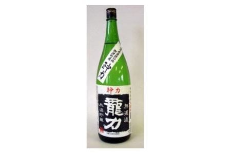 [日本酒] 龍力 特別純米 神力 無濾過生原酒1800ml