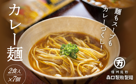 H-75[TVで紹介]150年続く老舗乾麺メーカーの『カレー麺』