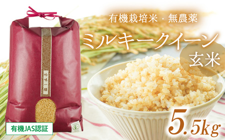 有機JAS認証 無農薬 ミルキークイーン玄米 ※5.5キロ【令和３年度産】