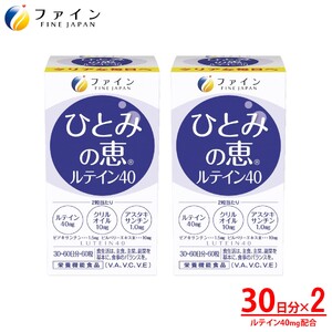 [ファイン]ひとみの恵ルテイン40 2個セット