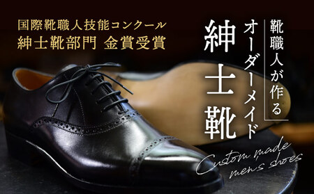[オーダーメイド]国際靴職人技能コンクール金賞受賞の靴職人が作る紳士靴