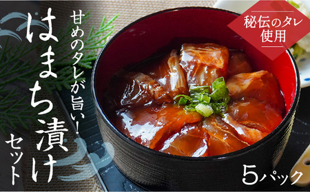 H-140[秘伝のタレ使用]甘めのタレが旨い! はまち漬けセット(5パック)