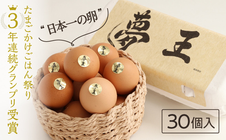 【TVで話題】日本一に選ばれた高級卵「夢王(30個）」たまごかけごはん祭り3年連続グランプリ受賞！(H-159)