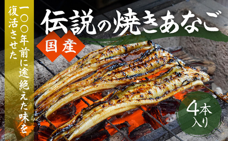 G-104[紀州備長炭による手焼き]100年前に途絶えた味を復活させた伝説の「国産・焼き穴子(4本入り)」