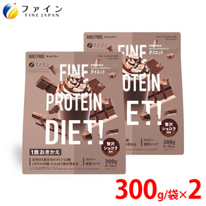 プロテインDIET贅沢ショコラ風味 300g×2個セット