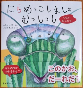 H-206　絵本「にらめっこしましょ　むっしっし」直筆サイン入り２冊セット