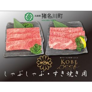神戸ビーフ すき焼き・しゃぶしゃぶ用セット 1200g INGWSS5[配送不可地域:離島]