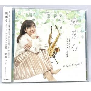 CD「風薫る-Day by day-」野島レナ(サクソフォン小品集)【1431994】