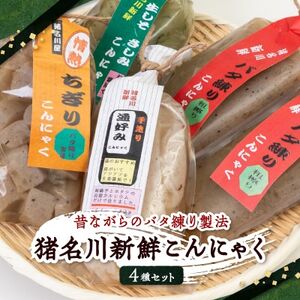 猪名川新鮮こんにゃく4種セット