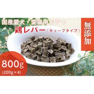 無添加国産鶏レバー 800g(200g×4パック)/ペットフード おやつ　犬猫用　常温【1434026】