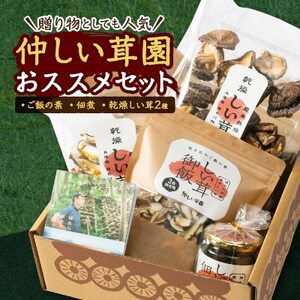 仲しい茸園のおススメセット