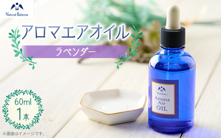ナチュラルバランス アロマエアオイル(ラベンダー)[配送不可地域:沖縄県]