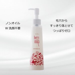 ベリーミク クレンジングジェル