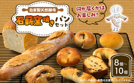 石薪窯でじっくりと焼き上げたパンのお楽しみセットです!天然酵母の石薪窯焼きパン(お楽しみパンセット)[配送不可地域:離島]