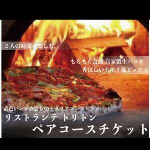 リストランテ トリトン 満足 満腹 ペアコースチケット