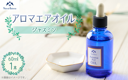 ナチュラルバランス アロマエアオイル(ジャスミン)[配送不可地域:沖縄県]