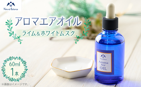 ナチュラルバランス アロマエアオイル(ライム&ホワイトムスク)[配送不可地域:沖縄県]