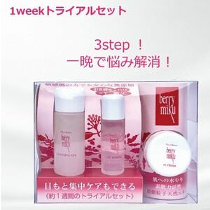 ベリーミク 1week トライアルセット(クレンジング・VCローション・VCクリーム)