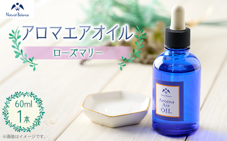 ナチュラルバランス アロマエアオイル(ローズマリー)[配送不可地域:沖縄県]