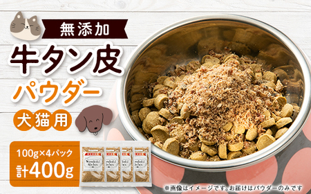牛タン皮パウダー ペット用 400g(100g×4)
