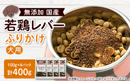 国産若鶏レバーふりかけ ペット用 400g(100g×4)