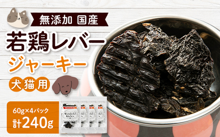 国産若鶏レバージャーキー ペット用 240g(60g×4)
