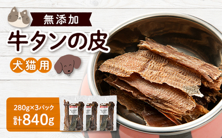 牛タン皮 ペット用 840g(280g×3パック)