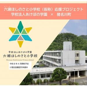 [返礼品なし]六瀬ほしのさと小学校(仮称)応援プロジェクト