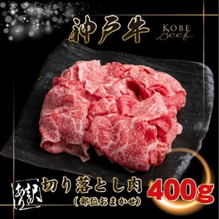訳あり 神戸牛 切り落とし肉 400g INGWS1 [2026年4月より順次発送][配送不可地域:離島]