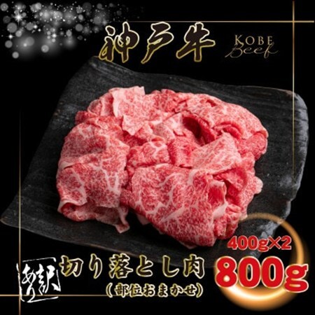 訳あり 神戸牛 切り落とし肉400g×2 計800g INGWS1-2【配送不可地域：離島】【1682040】