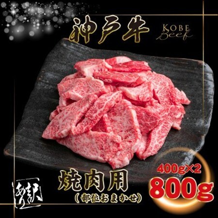 訳あり 神戸牛 焼肉用(部位おまかせ) 計800g INGWY1-2【配送不可地域：離島】【1682046】