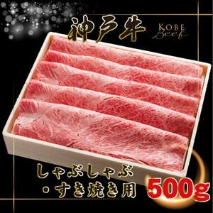 神戸牛 しゃぶしゃぶ・すき焼き用 500g INGWS2 [2026年4月より順次発送][配送不可地域:離島]