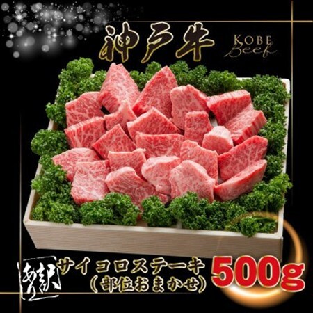 訳あり 神戸牛 サイコロステーキ(おまかせ)500g INGWDS3[2026年4月より順次発送][配送不可地域:離島]