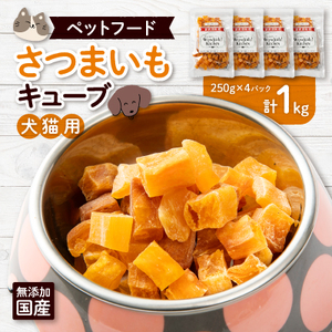 無添加国産さつまいもキューブ 1kg(250g×4パック)/ペットフード おやつ 犬猫用 常温