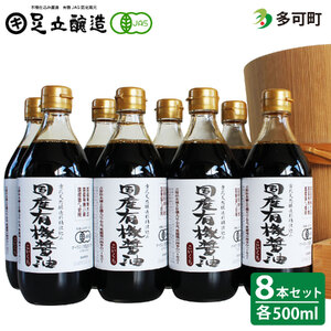 国産有機醤油（濃口500ml8本）詰合わせ[1008]