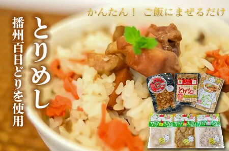 おたのしみセットやきとり おつまみ 温めるだけ とりめしの具 常温 レトルト 播州百日どり 鶏めし 鶏飯 混ぜご飯 2合用 こっこどん ごはんにのせるだけ サラダちきん 塩麹仕立て 醤油麴仕立て バジル仕立て しっとり ジューシー[1042]