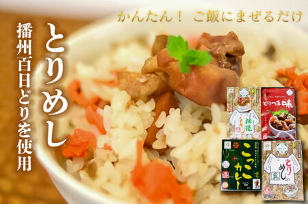 いろいろセット2 とりめしの具 常温 レトルト 播能チキン とりつま味 おつまみ こっこカレー アジアン風味 非常用 簡単 便利 播州百日どり[1044]