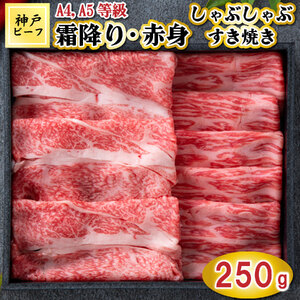 TK054神戸牛霜降りと赤身のしゃぶしゃぶすき焼き250g [1081]