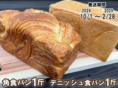 [パンセット5]角食パン・デニッシュ食パン各1斤1本 [1091]
