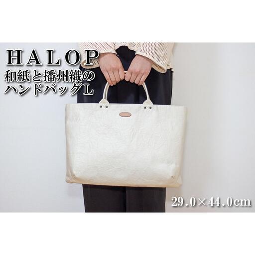 和紙と播州織のハンドバッグＬ（ホワイト） HALOP ハロップ 多可町 杉原紙 Ａ４ 通勤 カバン バッグ 鞄 軽い 播州織 [1158]