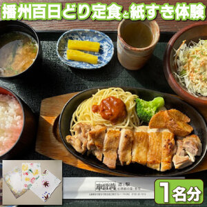 駅長イチオシ!車留満定食と杉原紙の紙すき体験チケット [1197]