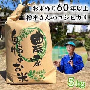お米作り60年以上 檜本さんのコシヒカリ5kg [1232] お米 精米 5kg こしひかり 兵庫県 多可町 ひのきもとさん