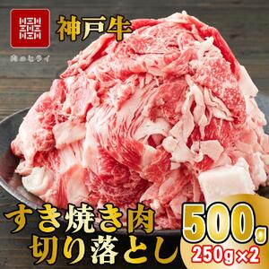 神戸牛 すき焼肉切り落とし(普段使い)500g 神戸牛スライス250g×2p [1277]
